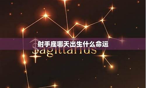 射手女嫁给谁最幸福-射手座哪天出生最厉害