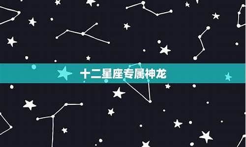 十二星座的黑暗神龙-十二星座黑化神龙