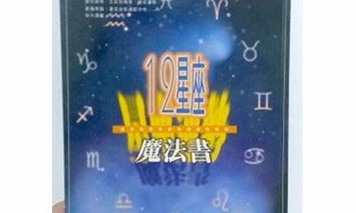 12星座魔法笔记-12星座魔法阵图片