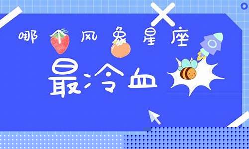风象星座哪个最厉害-风象星座哪个最冷血