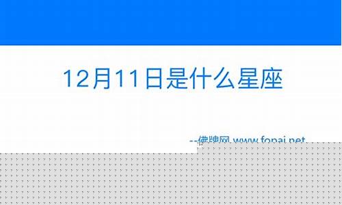 12月11号是什么星座的人-12月11日是什么座