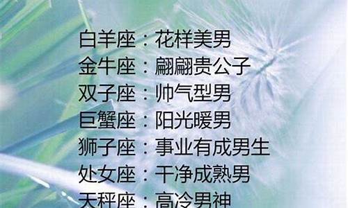 十二星座谁最帅谁最美-十二星座里谁最帅气