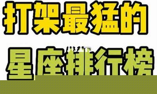 打架最厉害的星座排行榜-打架最厉害的星座