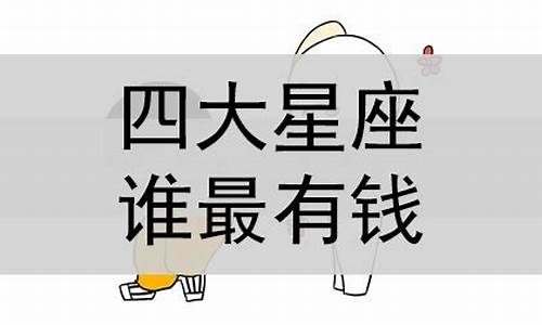 命藏大富的星座女-最缺钱的四大星座