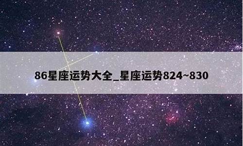 360星座运势大全-360星座网
