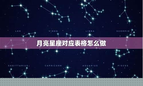 月亮星座表格最新-月亮星座星座精确查询表