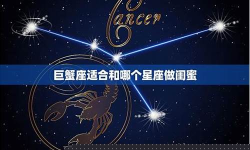 巨蟹座和哪个星座适合在一起-巨蟹座与哪个星座合适