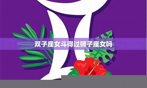 狮子座斗不过谁-狮子座斗得过射手座吗