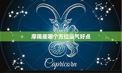 明天摩羯座的运气怎么样-明天摩羯座的运气怎么样?