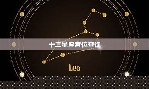 星座十二宫位查询表-星座十二宫位查询