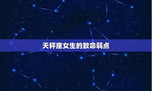 天秤座的致命弱点是什么-天秤座的致命伤