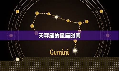 天秤座是几月几号到几月几号出生-天秤座是几月几号到几月几日