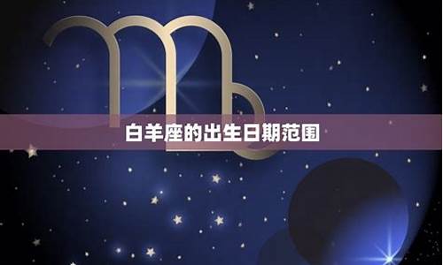 白羊座是什么年份出生的-白羊座是哪一年出生的
