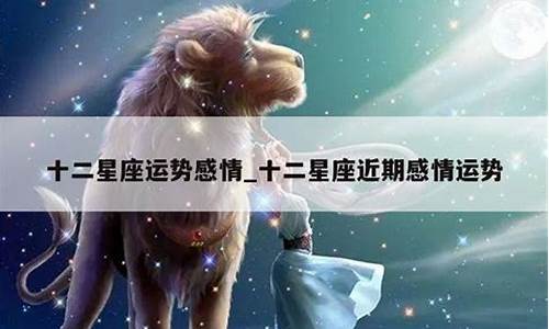 十二星座近期感情运势分析-十二星座近期感情运势
