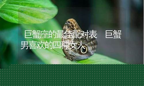 巨蟹座的最佳配对表-巨蟹男喜欢的四种女人