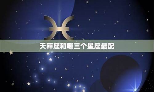 天秤座和哪个最配女生-天秤座和哪个最配