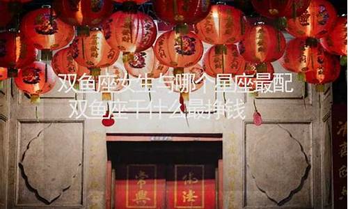 双鱼座的婚姻最终归宿-双鱼座干什么最挣钱