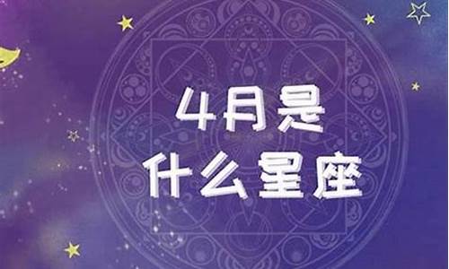 2006年农历四月初一是什么星座-四月初一是什么星座