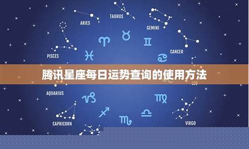 腾讯星座第一运势查询-腾讯星座运程
