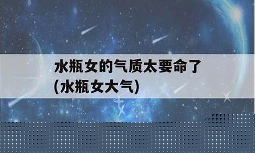 水瓶座气场-水瓶的气质太要命了