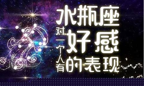 水瓶座对你有意思的表现-水瓶座对你有好感的表现