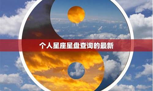 个人星盘运势查询-个人星盘测算解析