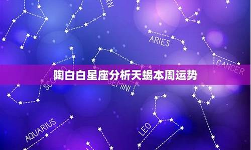 天蝎座陶白白本周运势-天蝎座本周运势白桃星座