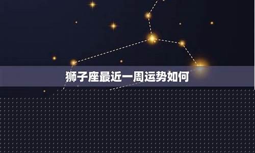 狮子座考试运势2021-狮子座最近考试运势