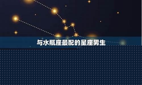 和水瓶座最配的星座有哪几个?-与水瓶座最配的星座