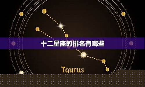 十二星座所有排名第几-十二星座的所有排名