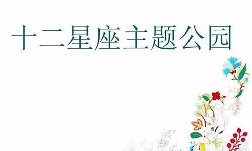 圆的星座是什么-圆形星座主题园规划