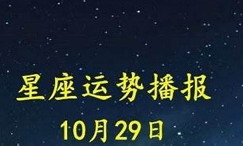 10月29号是什么星座的人-10月29号是什么星座的人