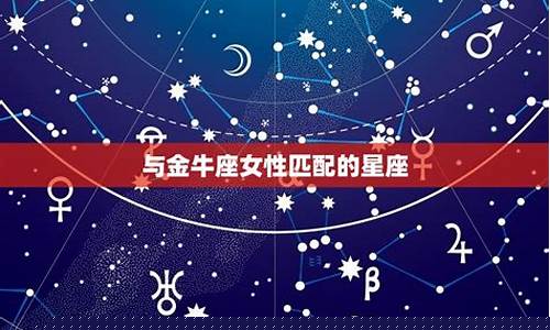 金牛座与十二星座匹配度-金牛座与十二星座的爱情匹配度