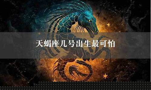 天蝎座哪天出生厉害-天蝎座几号出生最厉害