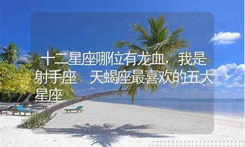 老师喜欢哪个-老师最喜欢的五大星座
