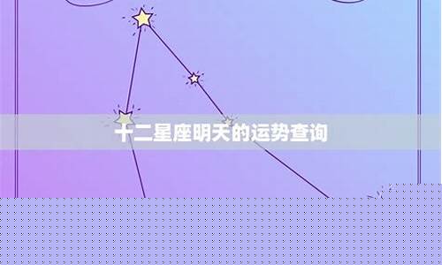 十二星座明天的运势查询-关于十二星座明日运势
