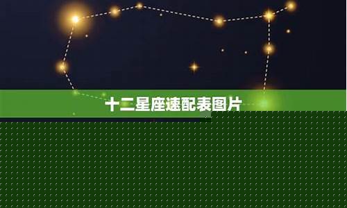 12星座匹配的星座配对表-12星座配对排名表
