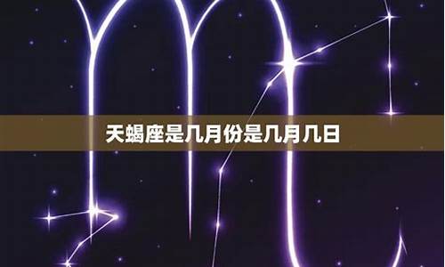 天蝎座分为哪几个类型-天蝎座分为几种类型