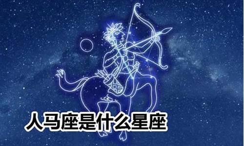 人马星座是什么星座-人马座是哪个星座的别称