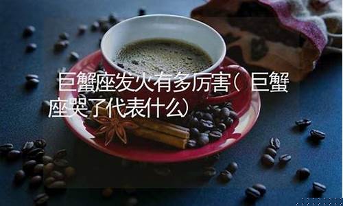 巨蟹座发怒-巨蟹座发火有多厉害