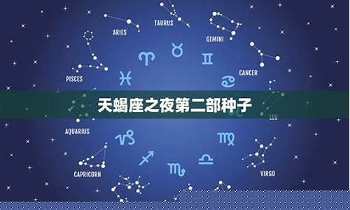 天蝎座之夜第一部-天蝎座之夜3免费完整版