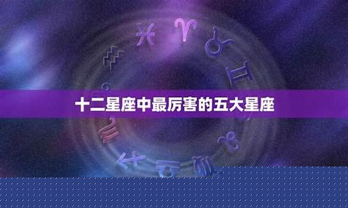 十二星座谁最厉害啊-十二星座哪个是最厉害的