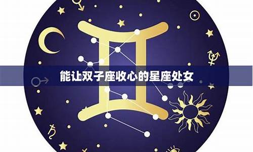 最能让双子座付出真心的星座-能让双子座收心的星座
