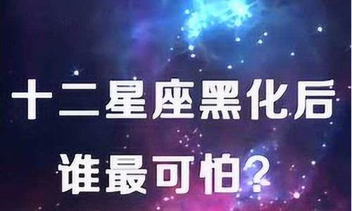 十二星座黑化后智商排行-十二星座黑化后智商
