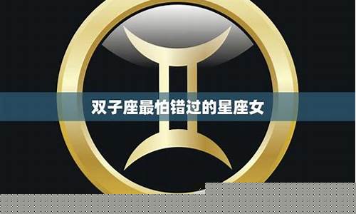 双子座最怕的东西是什么?-双子座最怕三种人
