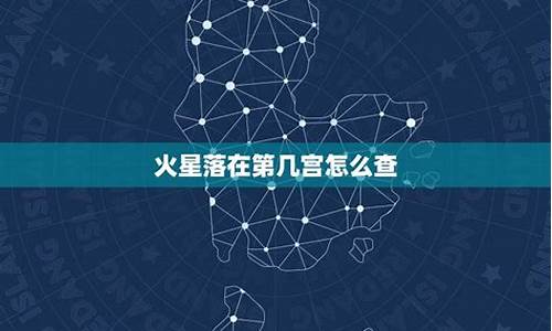 怎么判断火星星座落在哪-怎么知道自己火星落在什么星座