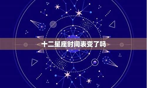 十二星座改成十三星座了吗-十二星座改时间了吗