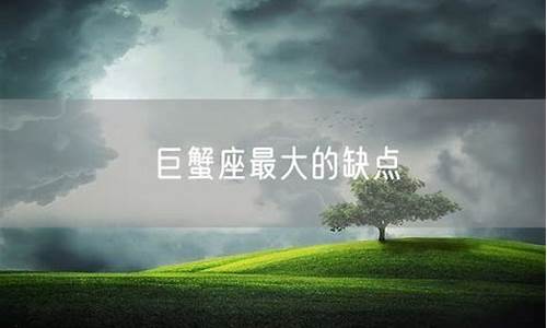 巨蟹座最大的缺点-作为一个巨蟹座,最大的缺点是什么?