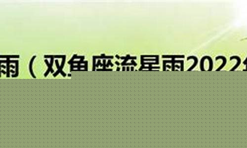 双鱼座流星雨什么时候出现2024-双鱼座流星雨在什么时候出现