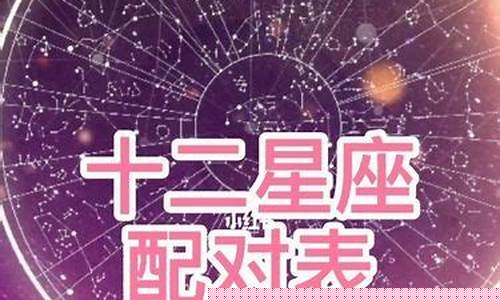 72区星座配对查询-72星座分区